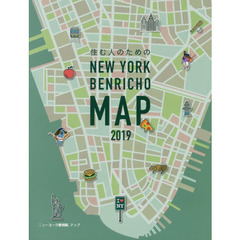 住む人のための NEW YORK BENRICHO MAP 2019