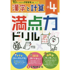 満点力ドリル　学習習慣が身につく！　〔２０１８〕小４漢字と計算