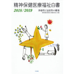 精神保健医療福祉白書　２０１８／２０１９　多様性と包括性の構築