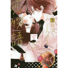 ５分でとろける恋物語　しっとりビター編