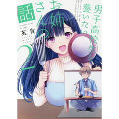 男子高校生を養いたいお姉さんの話　２