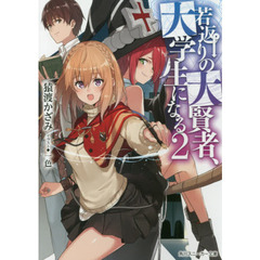 若返りの大賢者、大学生になる　２
