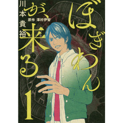 ぼぎわんが、来る　１