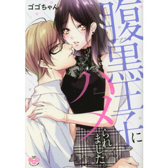 腹黒王子にハメられました。