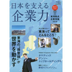 日本を支える企業力　東海拠点企業特集　２０１９　東海の“得意技”が世界を動かす
