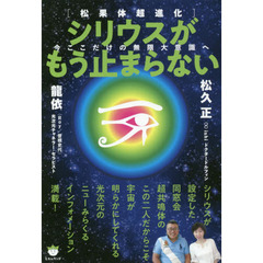 シリウスがもう止まらない　松果体超進化　今ここだけの無限大意識へ