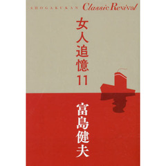女人追憶　１１