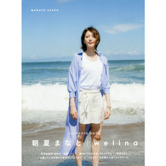 朝夏まなと 1st PHOTO BOOK「welina」