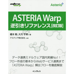 ＡＳＴＥＲＩＡ　Ｗａｒｐ逆引きリファレンス　改訂版