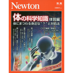 体の科学知識　からだにまつわる身近な“？”とその対処法　体質編