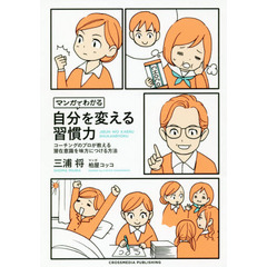 マンガでわかる 自分を変える習慣力