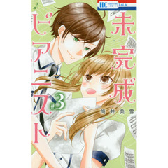 未完成ピアニスト　３