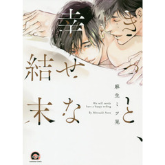 きっと、幸せな結末