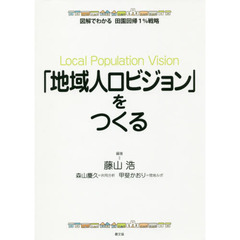 「地域人口ビジョン」をつくる