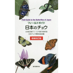 フィールドガイド日本のチョウ　日本産全種がフィールド写真で検索可能　増補改訂版