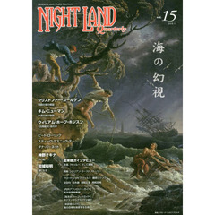 ナイトランド・クォータリー　ｖｏｌ．１５　特集・海の幻視　クリストファー・ゴールデン　Ｗ・Ｈ・ホジスン　神野オキナ　岩城裕明