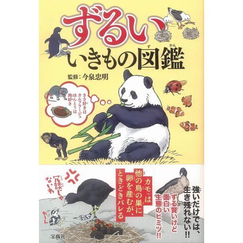 ずるいいきもの図鑑 通販｜セブンネットショッピング
