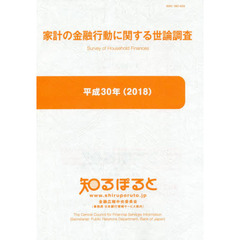 家計の金融行動に関する世論調査　平成３０年