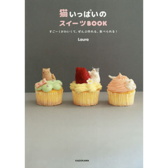 猫いっぱいのスイーツＢＯＯＫ　すごーくかわいくて、ぜんぶ作れる、食べられる！