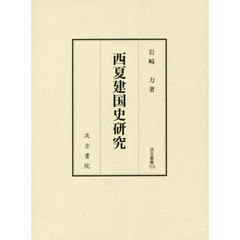 西夏建国史研究