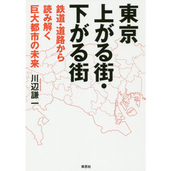 東京上がる街・下がる街　鉄道・道路から読み解く巨大都市の未来