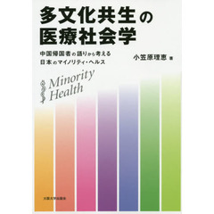 多文化共生の医療社会学　中国帰国者の語りから考える日本のマイノリティ・ヘルス