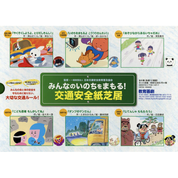 みんなのいのちをまもる！交通安全紙芝居 6巻セット 通販｜セブン