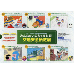 みんなのいのちをまもる！交通安全紙芝居　６巻セット