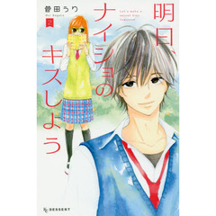 明日、ナイショのキスしよう　２