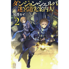 ダンジョン・シェルパ迷宮道先案内人　２