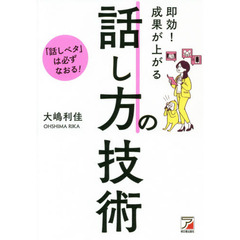 即効！成果が上がる話し方の技術