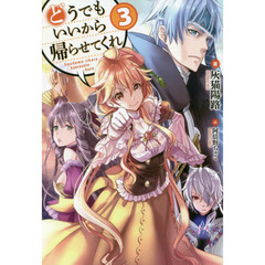 どうでもいいから帰らせてくれ　３