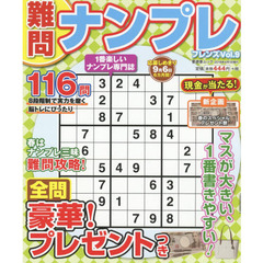 難問ナンプレフレンズ　Ｖｏｌ．９