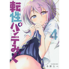 転性パンデみっく　４