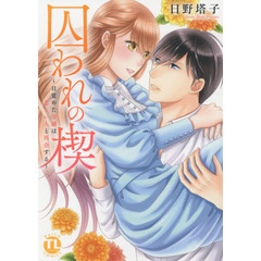 囚われの楔～目覚めた令嬢は恋しい人と再会