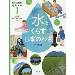 和の文化を発見する水とくらす日本のわざ　１　生活　井戸・水道・堤防など