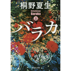 バラカ　上