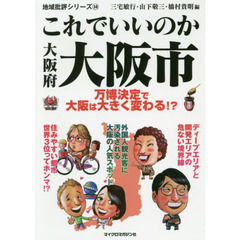 これでいいのか大阪府大阪市