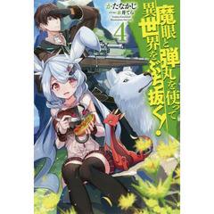 魔眼と弾丸を使って異世界をぶち抜く！　４