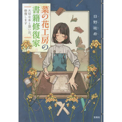 菜の花工房の書籍修復家　大切な本と想い出、修復します