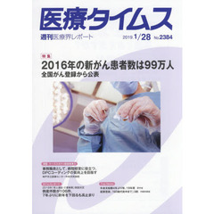 医療タイムス　Ｎｏ．２３８４（２０１９．１／２８）　特集２０１６年の新がん患者数は９９万人　全国がん登録から公表