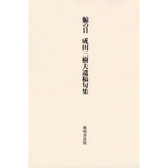 鯨の目　成田三樹夫遺稿句集　改訂版