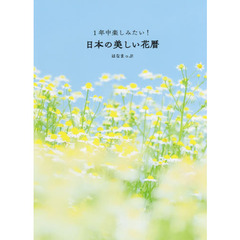 １年中楽しみたい！日本の美しい花暦