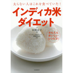 インディカ米ダイエット　太らない人はこれを食べていた！　かんたんおいしいレシピ３１