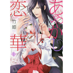 あやかし恋華　　　１