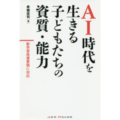 ＡＩ時代を生きる子どもたちの資質・能力　新学習指導要領に対応