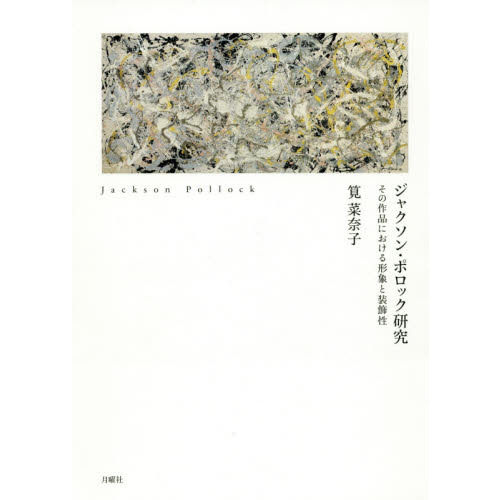 ジャクソン・ポロック、『ふたり』、希少画集画、状態良好 ジャクソン・ポロック、『ふたり』、希少画集画、状態良好、新品