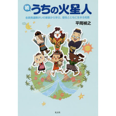 うちの火星人　続　全員発達障がいの家族から学ぶ、個性とともに生きる知恵