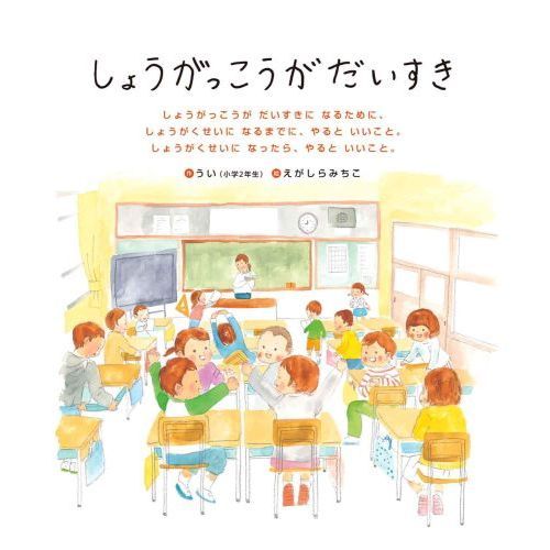 しょうがっこうがだいすき しょうがくせいになるまでに、やるといい