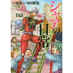 シャアの日常　７